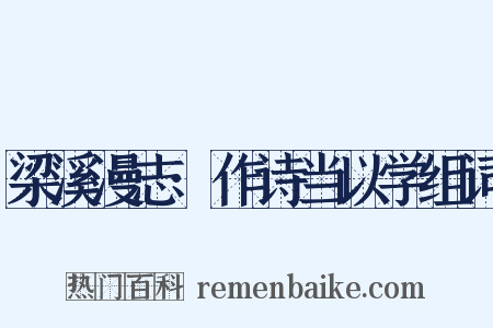 梁溪漫志·作诗当以学组词是什么意思的图片